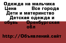 Одежда на мальчика  › Цена ­ 100 - Все города Дети и материнство » Детская одежда и обувь   . Оренбургская обл.